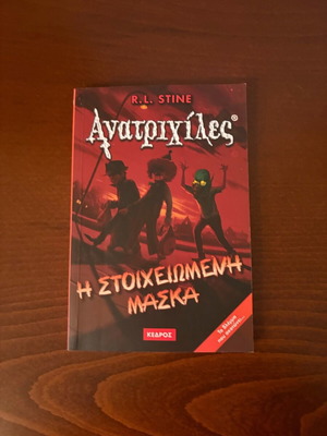 The Haunted Mask book new, Greek