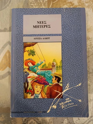 New Mothers used book by Louisa Alcott