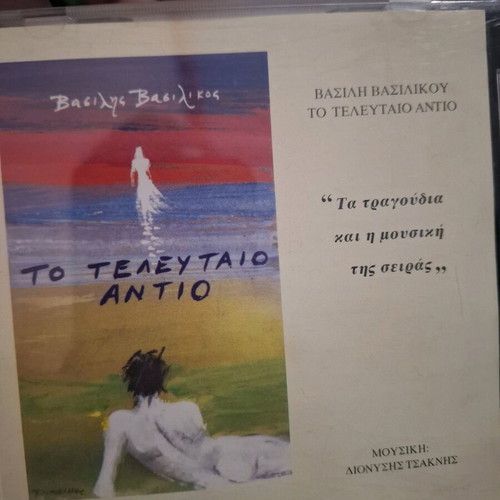 Soundtrack CDs used, 3 Greek TV series