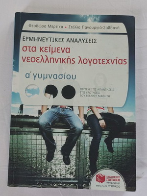 Interpretative analyses in modern Greek literature texts for 1st grade gymnasium used