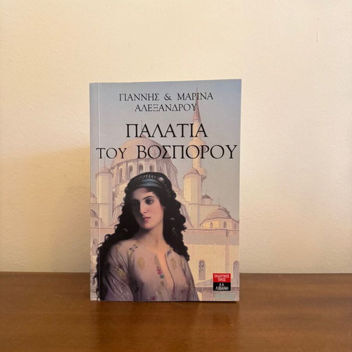 Palaces of Bosporus by Giannis & Marina Alexandrou, historical novel