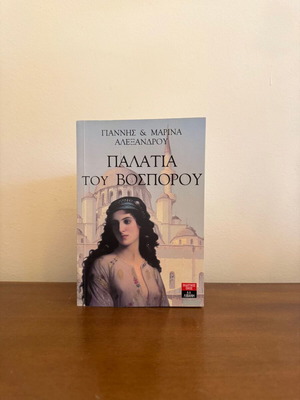 Palaces of Bosporus by Giannis & Marina Alexandrou, historical novel