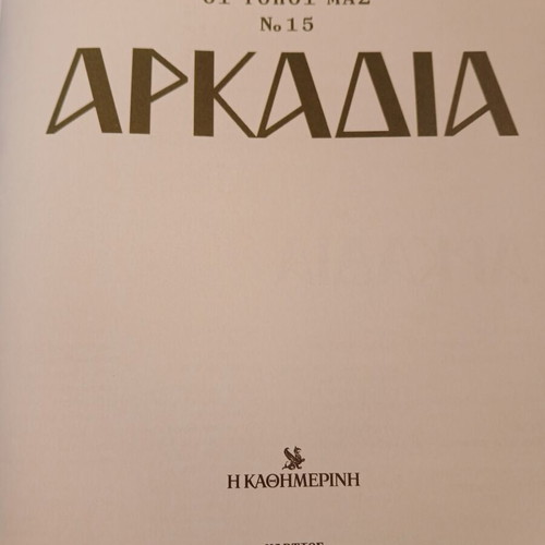 Arkadia book No15 from Oi Topoi Mas series, Kathimerini
