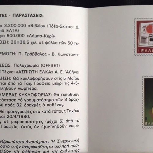 Εξοικονόμηση Ενέργειας 1980 επίσημο φυλλάδιο με γραμματόσημα καινούργιο