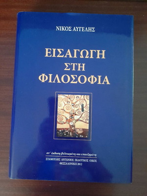 Εισαγωγή στην φιλοσοφία Νικόλαος Αυγελης