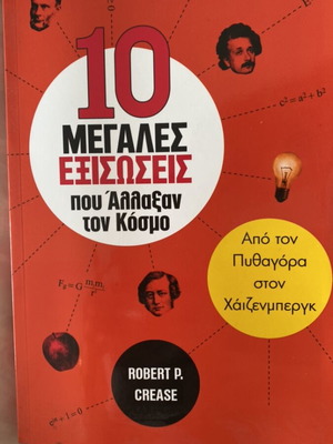 10 Μεγάλες Εξισώσεις που Άλλαξαν τον Κόσμο Robert P. Crease καινούργιο