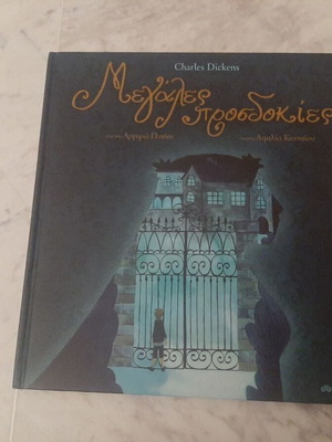 Μεγάλες Προσδοκίες μεταχειρισμένο του Charles Dickens, εκδόσεις Διόπτρα