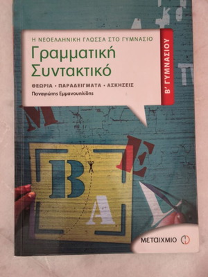 Γραμματική Συντακτικό βιβλίο για τη Β΄ Γυμνασίου