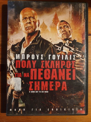 Ταινία Πολύ Σκληρός Για Να Πεθάνει Σήμερα DVD μεταχειρισμένο, περιπέτεια δράσης