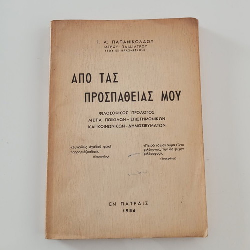 Rare book "Apo tas prospatheias mou" by G. A. Papanikolaou used