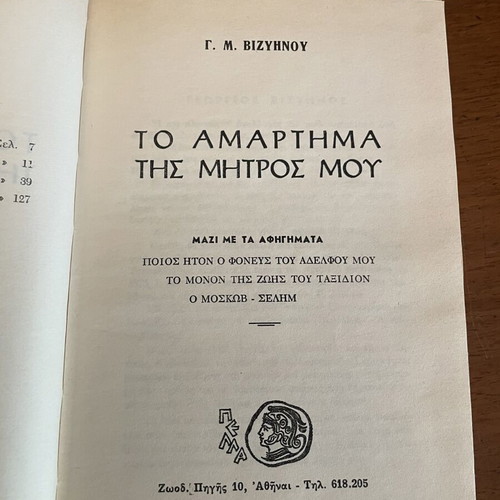 To Amartima Tis Mitros Mou by G.M. Vizyenos book like new, Greek