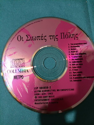 Οι Σιωπές της Πόλης CD σαν καινούργιο