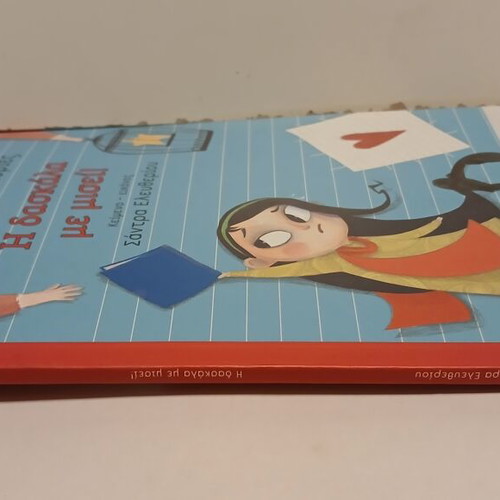 Book Η Δασκάλα με Μισεί like new, Metaihmio 2021