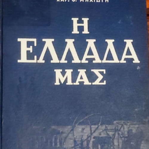The Greece Our book by Char. Th. Michioti like new