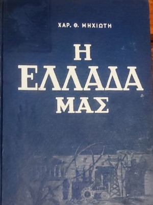 The Greece Our book by Char. Th. Michioti like new