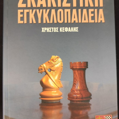 Chess Encyclopedia by Christos Kefalis used, very good condition
