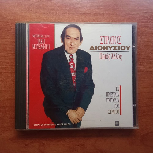 Stratos Dionysiou Pios Allos CD used, 1980s 1990s