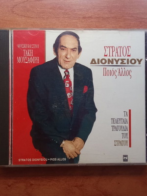 Stratos Dionysiou Pios Allos CD used, 1980s 1990s