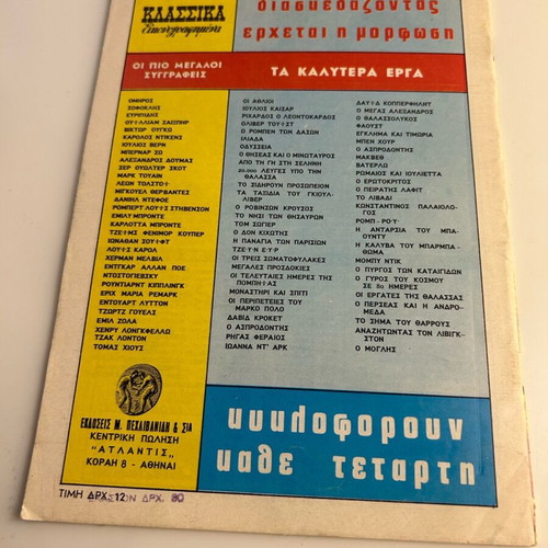 Klassika Eikonografimena No 1054 O Mikros Agrios used comic