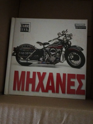 Motorcycles book, Greek language
