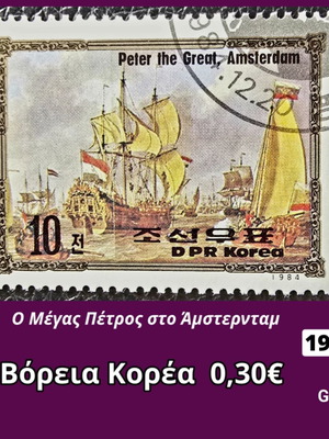 Γραμματόσημο Βόρεια Κορέα 1984 μεταχειρισμένο