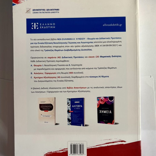 Nea Ellinika A' Lykeiou Textbook and Answer Book new, Greek