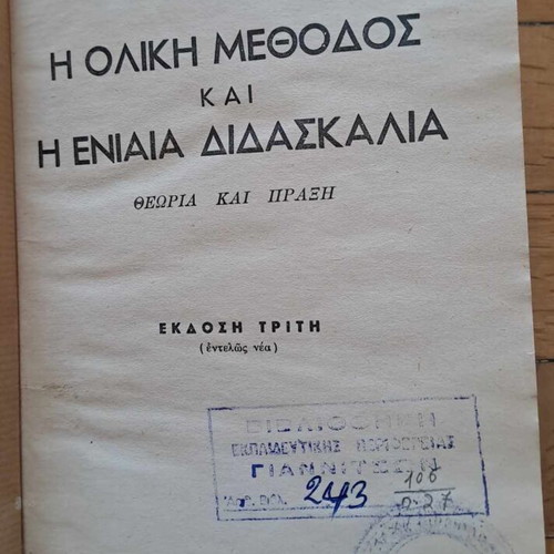 Oliki Methodos kai Eniaia Didaskalia book like new, 1958, ed. Kampana