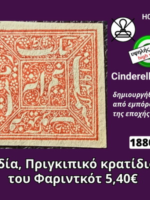 Ινδία 1880 γραμματόσημο Cinderella καινούργιο, πριγκιπικό κρατίδιο Φαριντκότ