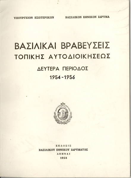 ΒΑΣΙΛΙΚΑΙ ΒΡΑΒΕΥΣΕΙΣ