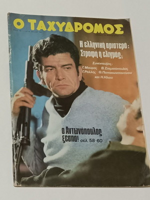 Περιοδικό Ταχυδρόμος 1973 μεταχειρισμένο με εξώφυλλο και άρθρο Άγγελος Αντωνόπουλος