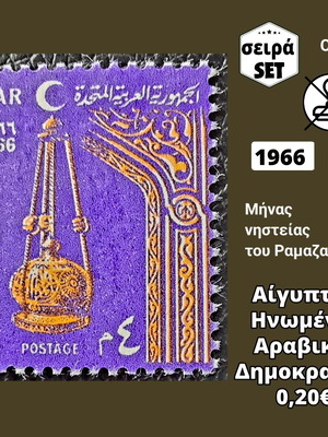 Γραμματόσημα Αίγυπτος 1966 ασφράγιστα, μονή σειρά καινούργια
