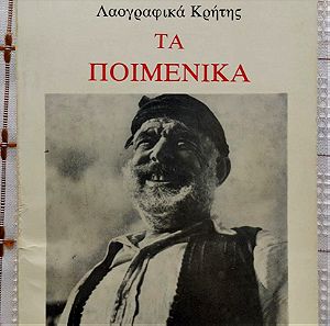 Τα Ποιμενικά - Λαογραφικά Κρήτης - Γιάννης Μαυρακάκης