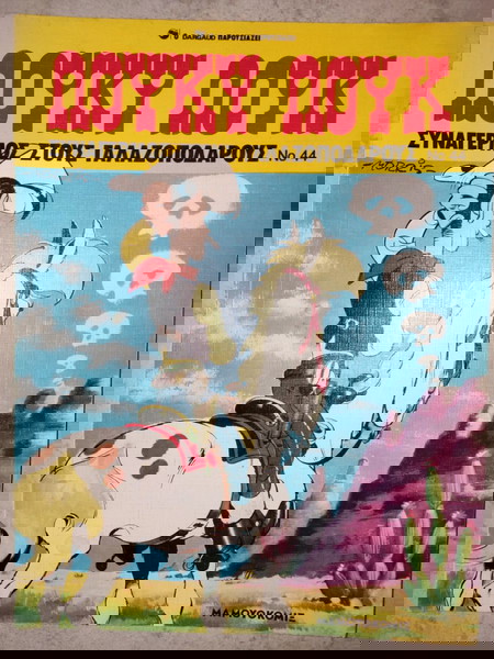  louki louk no 44 - "sinagermos stous galazopodarous"