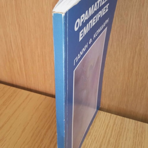 Oramatismoi Empeiries by Giannis Konidaris used, meditation and philosophy