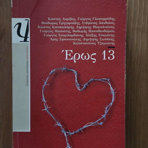 Eros 13 book, Psychogios editions