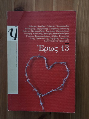 Eros 13 book, Psychogios editions