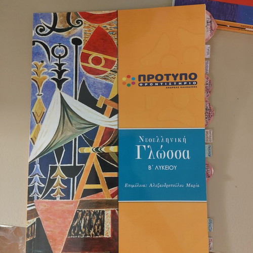 Nea Elliniki Glossa Textbook used for Lyceum Grades B and C