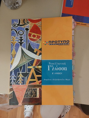 Nea Elliniki Glossa Textbook used for Lyceum Grades B and C