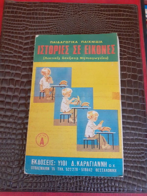 Ιστορίες σε εικόνες καινούργιο παιδικό βιβλιαράκι