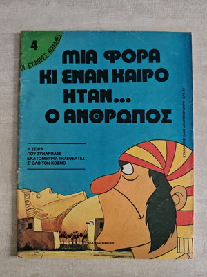 Mia Fora Ki Enan Kairo Itan O Anthropos 4 like new