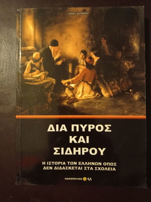 Book Dia Pyros Kai Sidirou used, Ilias Sotiriou