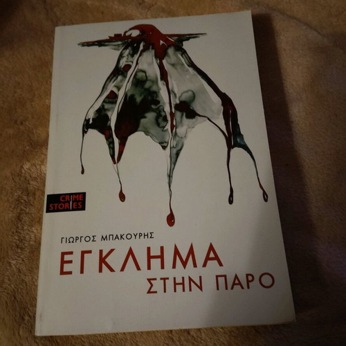 Book Egklima stin Paro by Giorgos Bakouris like new