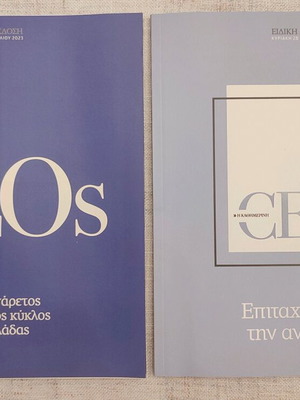 CEOs ειδική έκδοση, πακέτο 2 τεύχη 2023-2024, καινούργιο