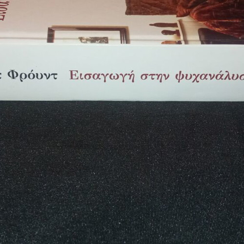 Introduction to Psychoanalysis book like new, Greek