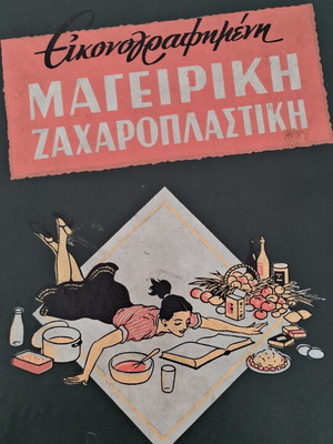 Chrysa Paradeisi Illustrated Cooking and Pastry Book 1958