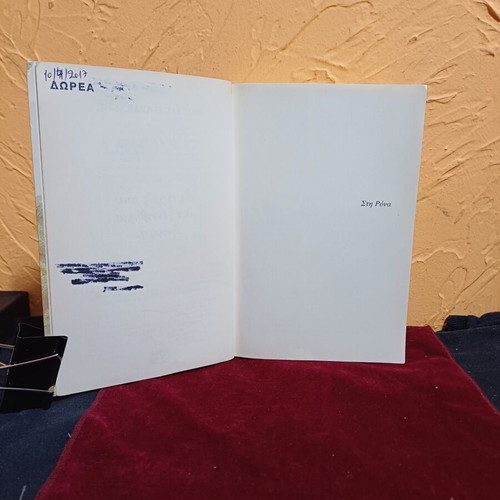 Athina: Eftihos Pou Den Gennithika Omorfi Greek novel like new