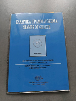 ΕΛΤΑ Αναμνηστική σειρά γραμματοσήμων Ένοπλες δυνάμεις σαν καινούργιο