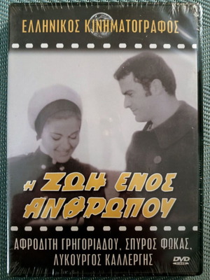 Η ζωή ενός ανθρώπου DVD καινούργιο, κοινωνική αισθηματική δράμα