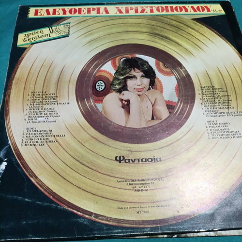 Eleftheria Christopoulou vinyl record