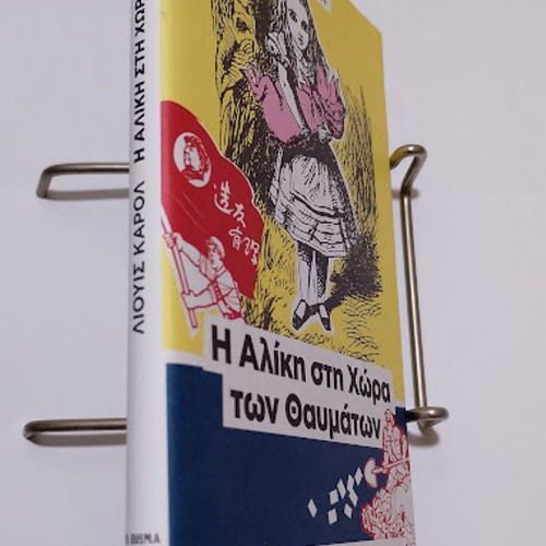 Alice in Wonderland by Lewis Carroll like new, Greek edition